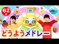 【60分連続】童謡メドレー★NHK「おかあさんといっしょ」人気曲、「いないいないばあ」ピカピカブ〜!、むすんでひらいて、やさいのうた、バスにのって、ちょうちょなど童謡・手遊び等全35曲★キッズ・ダンス