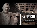 На чужині - Василь Лукащук. Українська пісня для заробітчан.