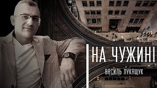 Video voorbeeld van "На чужині - Василь Лукащук. Українська пісня для заробітчан."