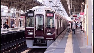 阪急京都線 高槻市駅に京都河原町行き特急9300系が到着～発車まで