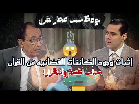 القرآن اثبت وجود كائنات فضائية وما سبب كثره قسم الله وتكرار الآيات الدكتور فاضل السامرائي بودكاست