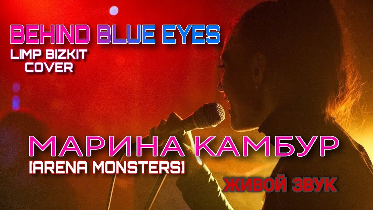 Марина Камбур [ARENA MONSTERS] - Behind Blue Eyes (Limp Bizkit cover) 
