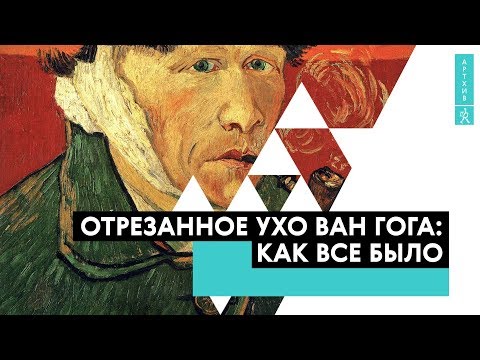 Отрезанное ухо Ван Гога: как все было