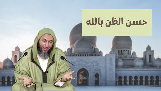 لماذا دائما يخيب الناس ظني ؟ ….. مقطع مؤثر روائع الشيخ سعيد الكملي