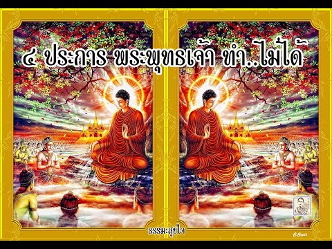 4 ประการ ที่ พระพุทธเจ้า ทำ..ไม่ได้  S.Sopit