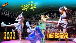 ចិញ្ចើមស្លុយ+ស្រីស្អាតស្រលាញ់ខ្ញុំទេ+មីងោល+រាំពួយ រាំសាហាវណាស់ / ក្រុមតន្ត្រីផល្លារ៉ាស៊ីងឆ្នាំ2023