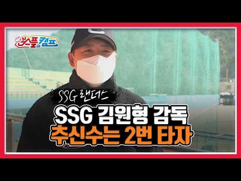 <strong>SSG</strong> 김원형 감독 &amp;<strong>quot</strong>;추신수는 2번 타자로 생각하고 있다&amp;<strong>quot</strong>; [엠스플 in 캠프]