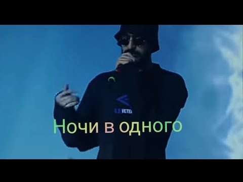 Miyagi - Ночи В Одного