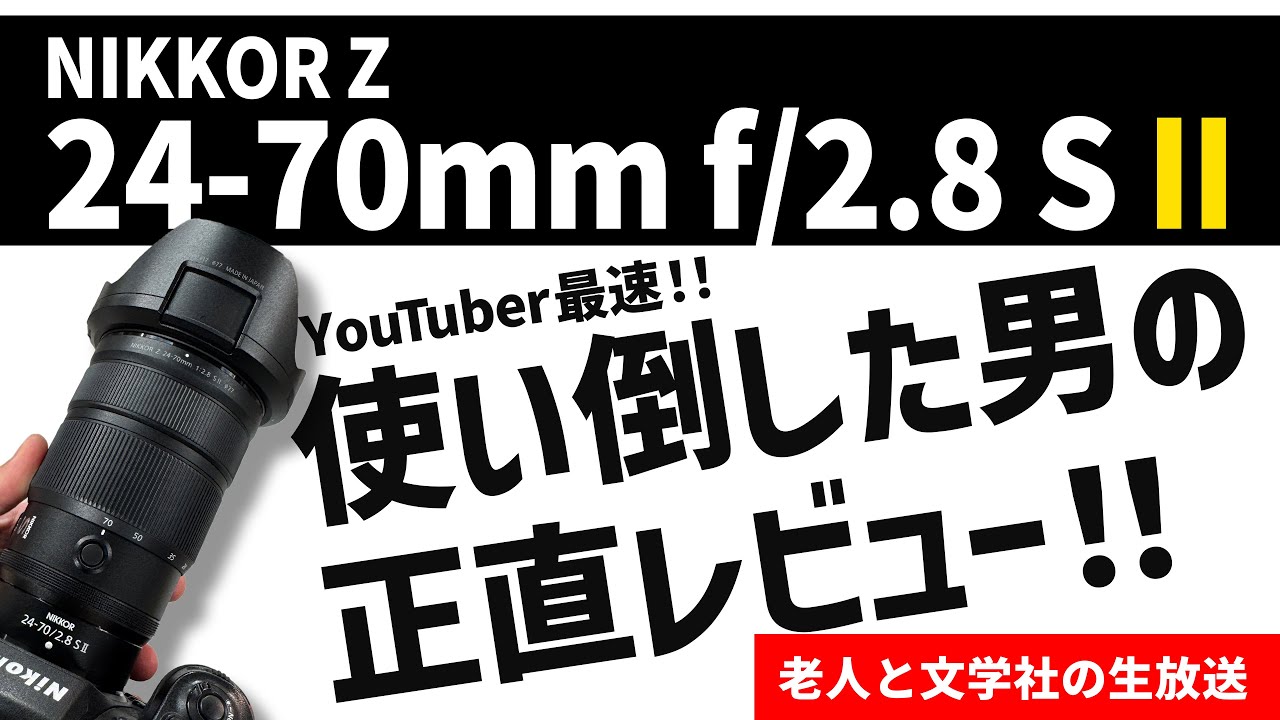 NIKKOR Z 24-70mm f/2.8 S II を語りつくす！！ - YouTube