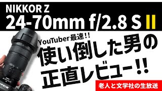NIKKOR Z 24-70mm f/2.8 S II を語りつくす！！ - YouTube
