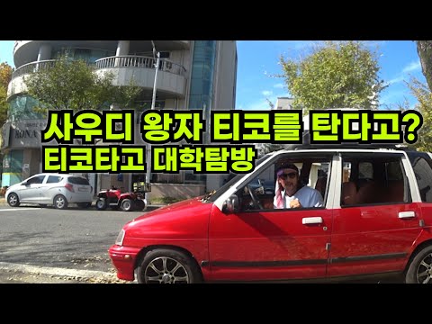 사우디 왕족이 한국에서 티코를 타고 다닌다고?