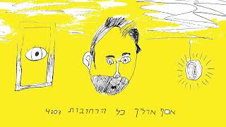 אסף ארליך - כל הרחובות