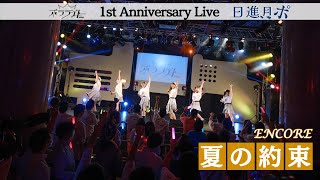 【EN_夏の約束】1周年記念ライブ「日進月ポ 」/ 2022.9.8(木)@渋谷duo MUSIC EXCHANGE