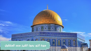 سورة النور بصوت الشيخ محمد المنشاوي