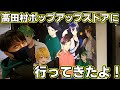 高田村ポップアップストアに代打公爵が行ってきたよ！！！【Vlog】