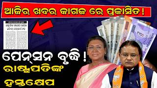 ପେନସନ ବୃଦ୍ଧି ପ୍ରସଙ୍ଗ! ଆଜି ଖବର କାଗଜ ରେ ପ୍ରକାଶ l GOVERNMENT EMPLOYEE SALARY INCREASE NEWS