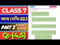 Class 7 Math Kose Dekhi 22.1 / Part 2 / সপ্তম শ্রেণীর গণিত কষে দেখি 22.1 /Class VII Math Chapter 22