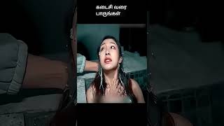 கடைசி வரை பாருங்கள் | movie review | movie explained in tamil | tamil movie explanation | #shorts