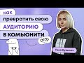 ТОНЯ КУЗЬМИЧ, OMG AGENCY «НЕ ПОКУПАТЬ, НО ВЕРИТЬ. КАК  ПРЕВРАТИТЬ СВОЮ АУДИТОРИЮ В КОМЬЮНИТИ»