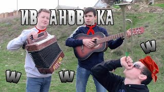 Группа Ивановка - 