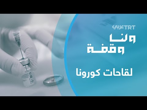 لقاحات كورونا الفعالية والمناعة ولنا وقفة 674