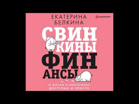 #Аудионовинка| Екатерина Белкина «Свинкины финансы. О жизни и экономике доступно и просто»