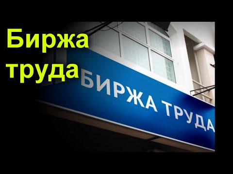 Биржа труда