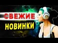 Новинки КЛИПОВ