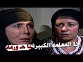 انا المعلمه الكبيرة يا حـ ورمه ام ريا باصه في رزق بنتها و مستكره عليها الخير مسلسل ريا وسكينة 