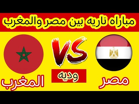 مباراه المغرب ومصر استعدادا لكاس العرب 2025 مباراه وديه بطابع خاص مصر والمغرب