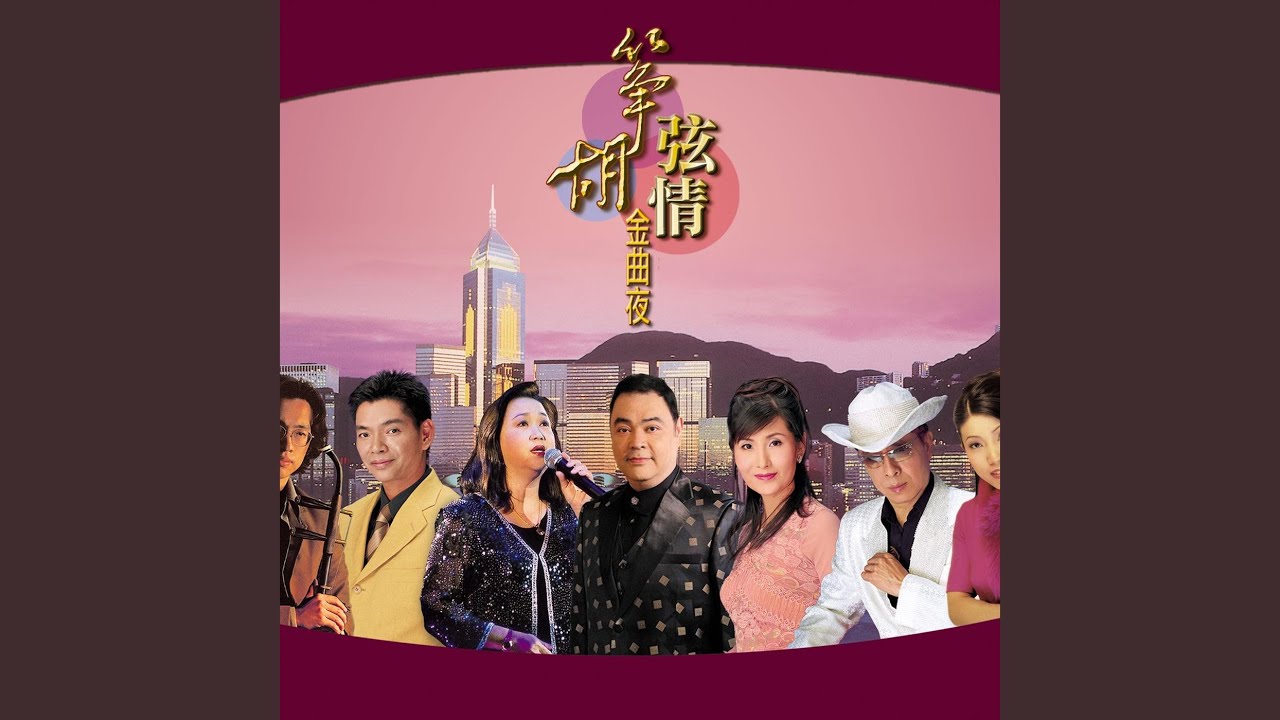 Ver 南屏晚鐘 (Live) en YouTube