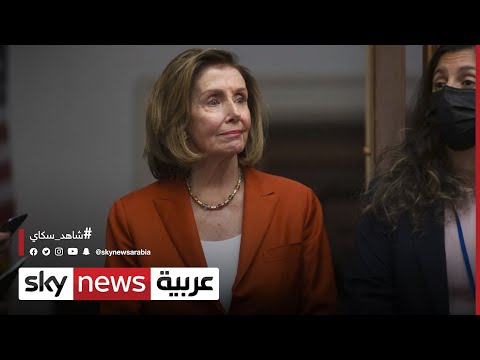 نانسي بيلوسي تدافع عن زيارتها إلى تايوان وتقول إنها تستحق