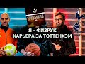 ПОДТВЕРЖДАЮ СВОЙ СТАТУС ФИЗРУКА В КАРЬЕРЕ ЗА ТОТТЕНХЭМ В FOOTBALL MANAGER 2021 / нарезка со стрима