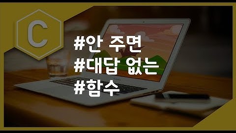 (나도코딩 C) 5-6 전달값이 없는 함수