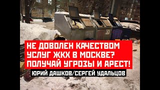 Беспредел В Москве: Арест За Жалобы На Качество Услуг Жкх. Юрий Дашков/Сергей Удальцов