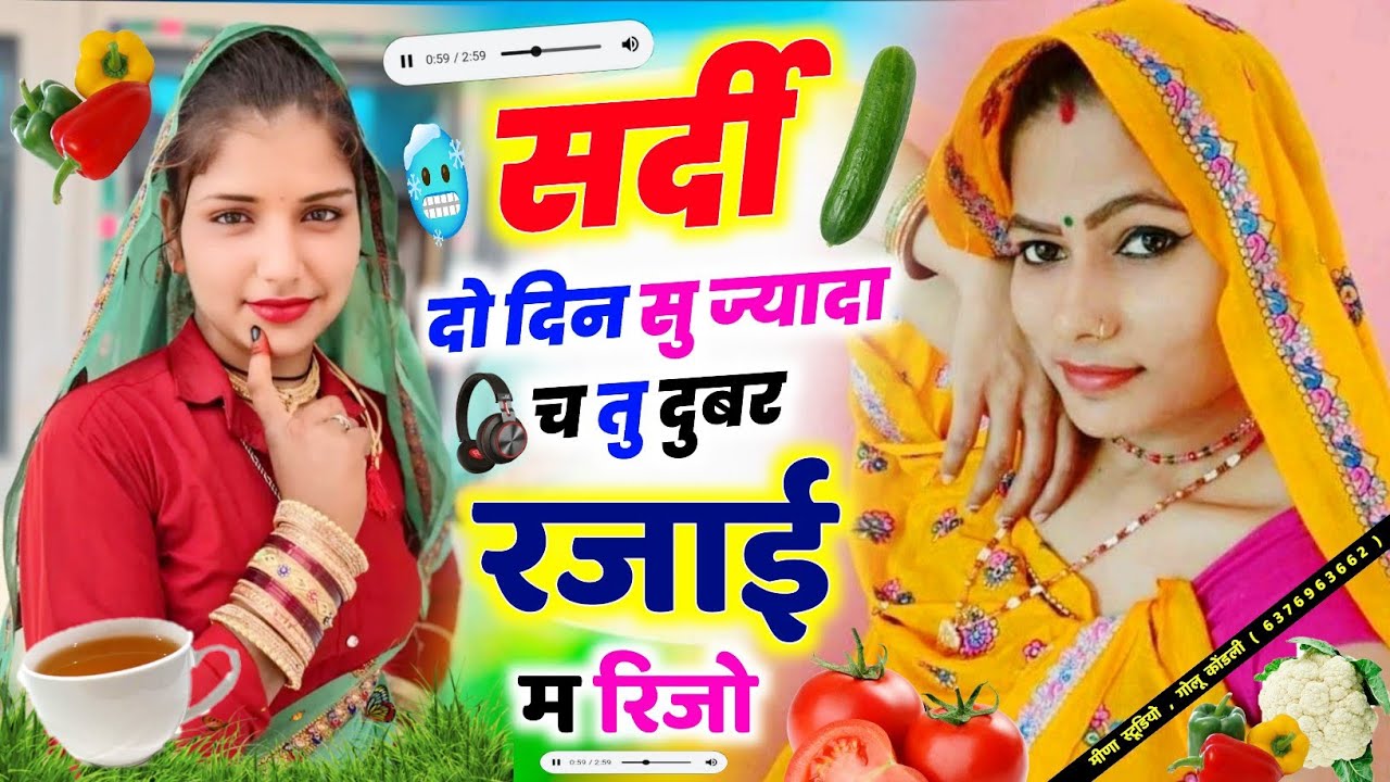 सर्दी दो दिन सु ज्यादा च तु दुबर रजाई म रिजो || Mahendra || Makar Sankranti Meena Geet 2026 