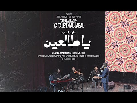      يا طالعين طارق الفقيه