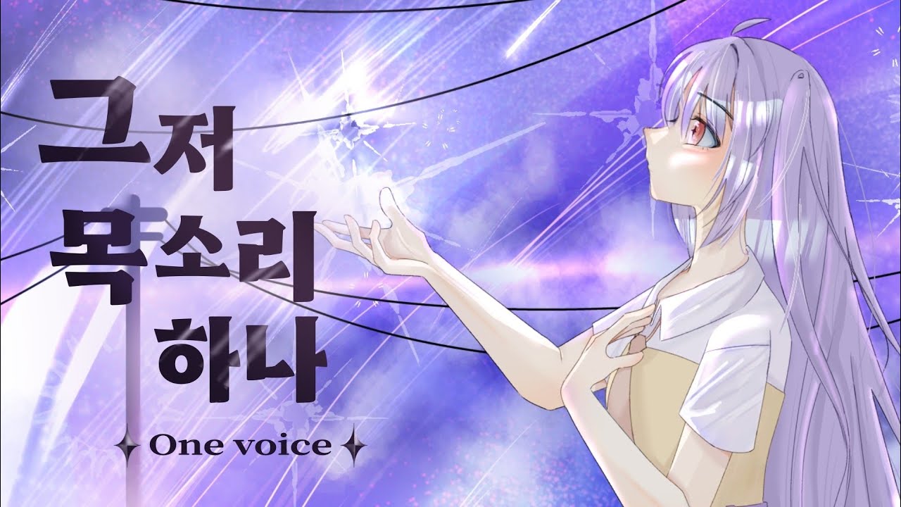 그저 목소리 하나 ただ声一つ | Cover 