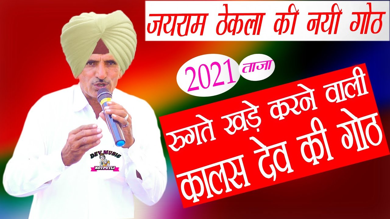 नयी जयराम ठेकला की गोठ 2021 | Jairam thekla ki got | devnarayan ki goat