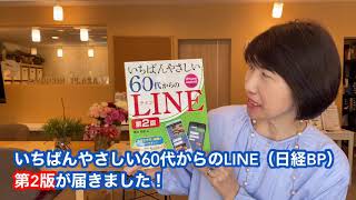 いちばんやさしい60代からのLINE　第2版発売！