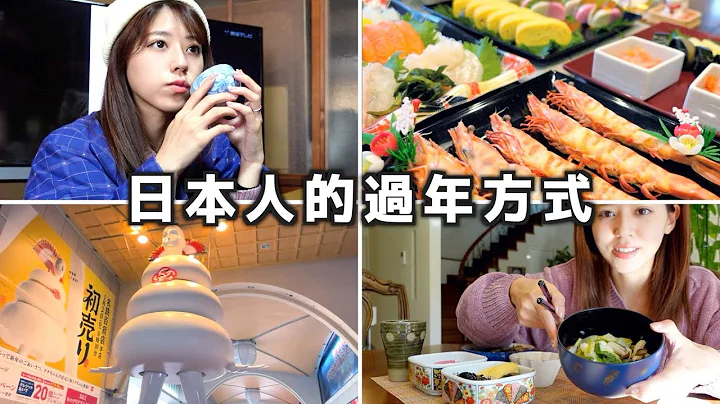 日本人是怎麼過新年的？給大家看看我們家的年夜菜！ - 天天要聞