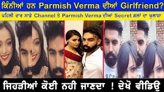 ਕਿੰਨੀਆਂ ਹਨ Parmish Verma ਦੀ Girlfriend ? Parmish Verma Biography,Girlfriend, All about Parmish Verma