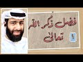 ١- فضل الذكر والمقصود منه، ذكر الله أحكام ومسائل