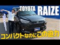 【トヨタ ライズ】コンパクトなのにこの迫力!さらにこの価格って最強やん!!!!コンパクトSUV RAIZE