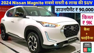 Nissan Magnite XE Price in 2024 | Nissan Magnite 2024 Base Model Price | डाउनपैमेंट ₹90,000 किस्त 9K
