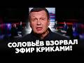 🔥Дикие ВОПЛИ в студии! Такого Соловьёв еще НЕ ПОЗВОЛЯЛ себе! Гости ОСТОЛБЕНЕЛИ!