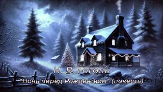 Н. В. Гоголь, Ночь перед Рождеством (повесть)