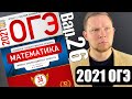 ОГЭ 2021 Ященко 26 вариант ФИПИ школе полный разбор!