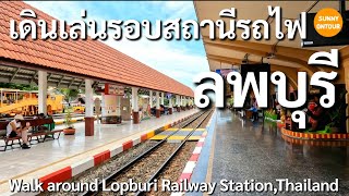 เดินเล่นรอบสถานี​รถไฟ​ลพบุรี​ | Walk around Lopburi Railway Station | Sunny​ ontour​