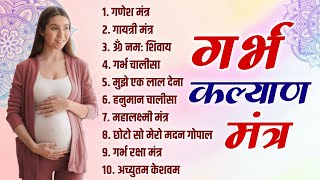Top 10 Garbha Kalyana Mantras ~ गर्भ रक्षा मंत्र ~ Pregnancy Mantra in Garbh Sanskar ~ Ganesh Mantra